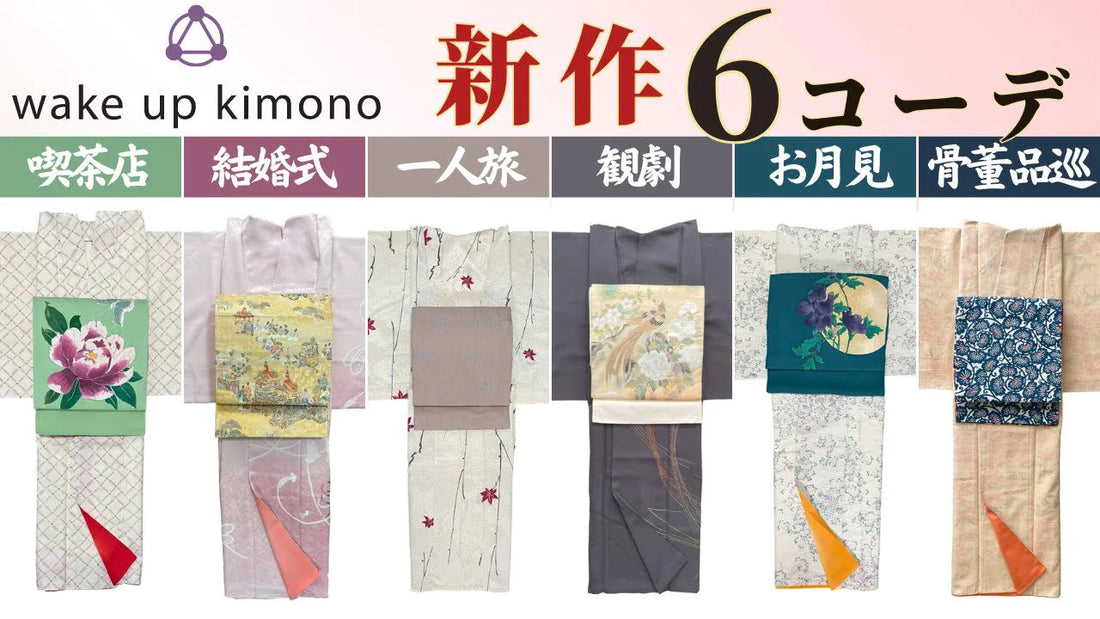 【映像アリ❣️】\wake up kimono新作6コーデ/