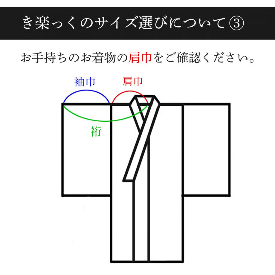 き楽っくベーシック(長襦袢)|衿秀