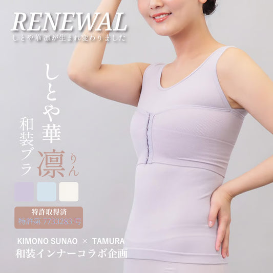 【新版】 しとや華 凛　羽付きフィット和装ブラ