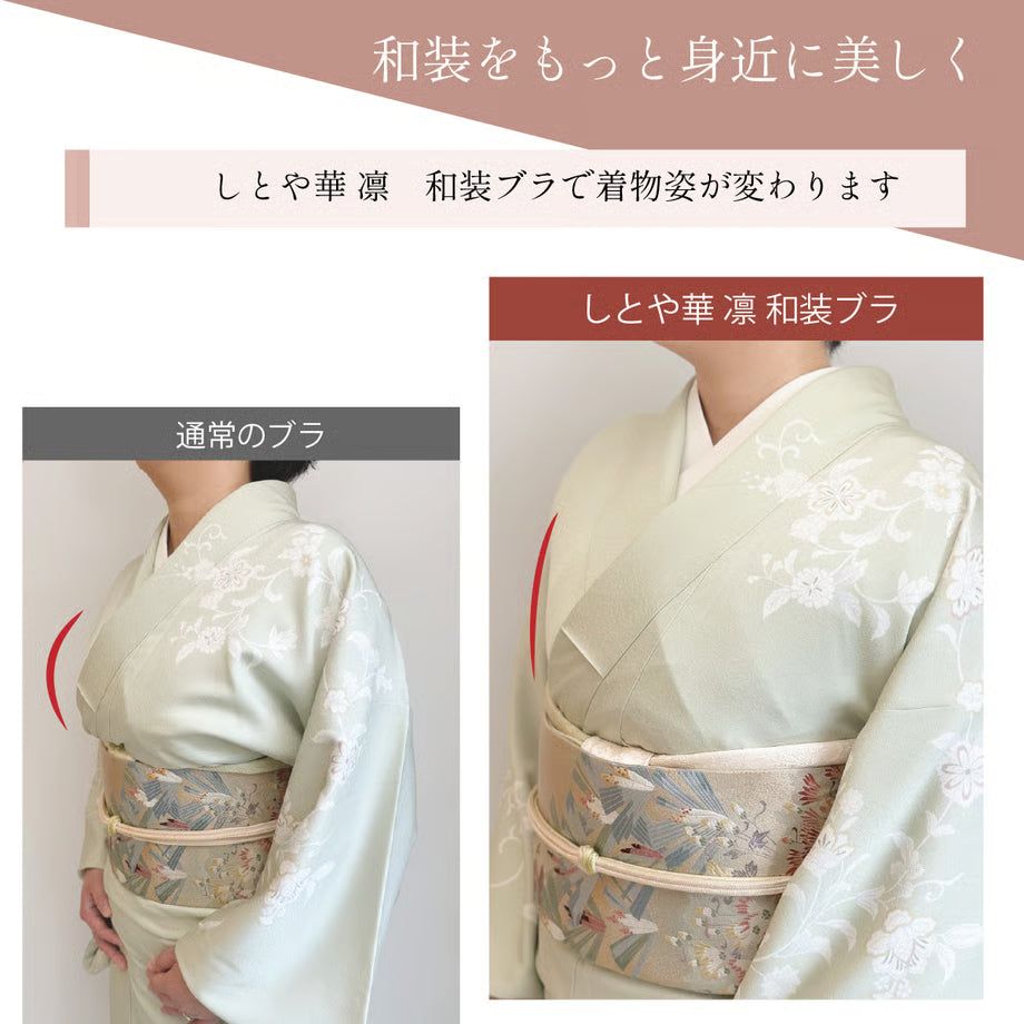 【新版】 しとや華 凛　羽付きフィット和装ブラ