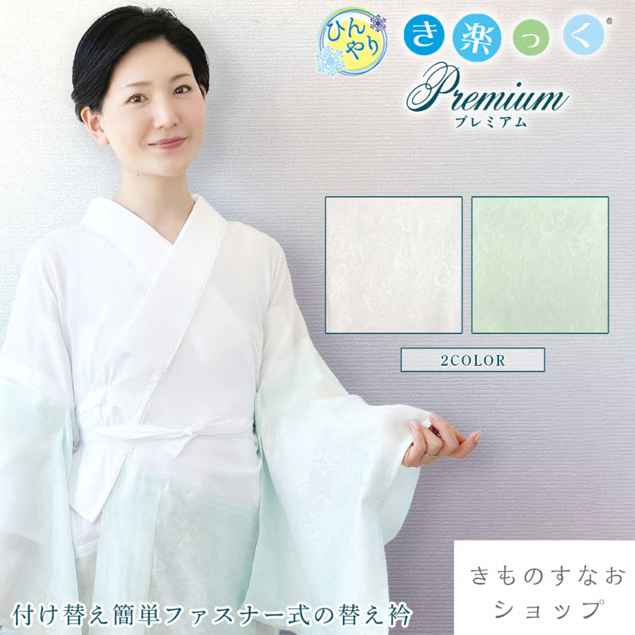 ひんやりき楽っくプレミアム（長襦袢）｜衿秀