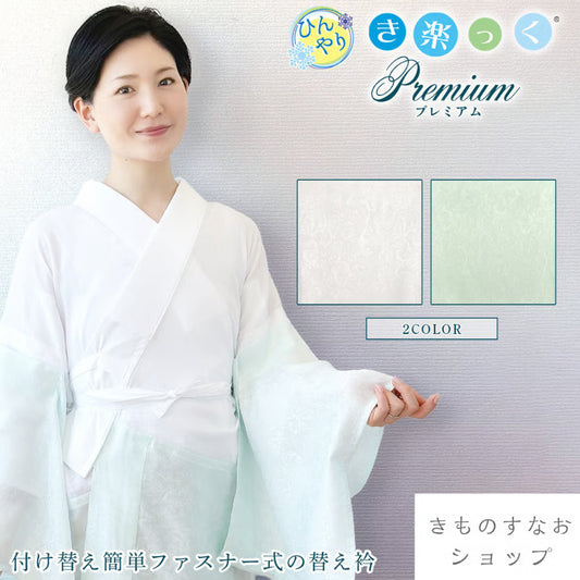 ひんやりき楽っくプレミアム（長襦袢）｜衿秀