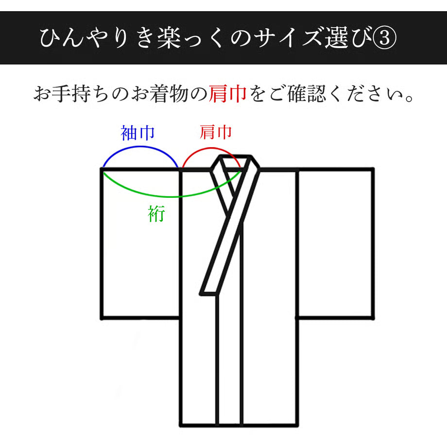 ひんやりき楽っくプレミアム（長襦袢）｜衿秀