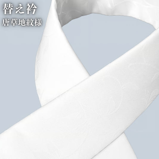 き楽っく専用替え衿　唐草地紋様｜きものすなおオリジナル