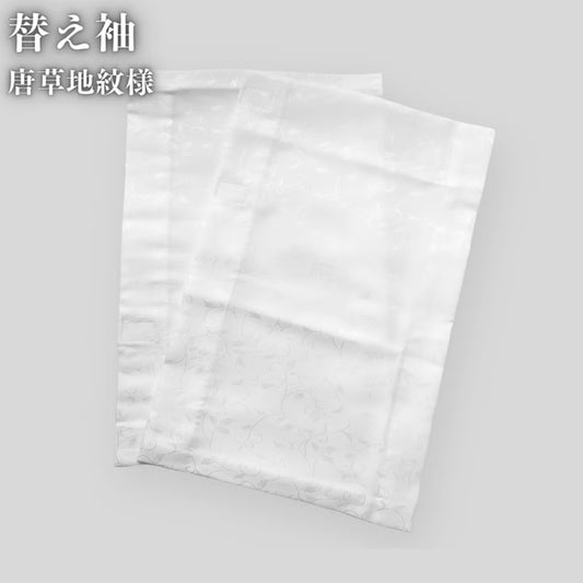 き楽っく専用替え袖　唐草地紋様｜きものすなおオリジナル