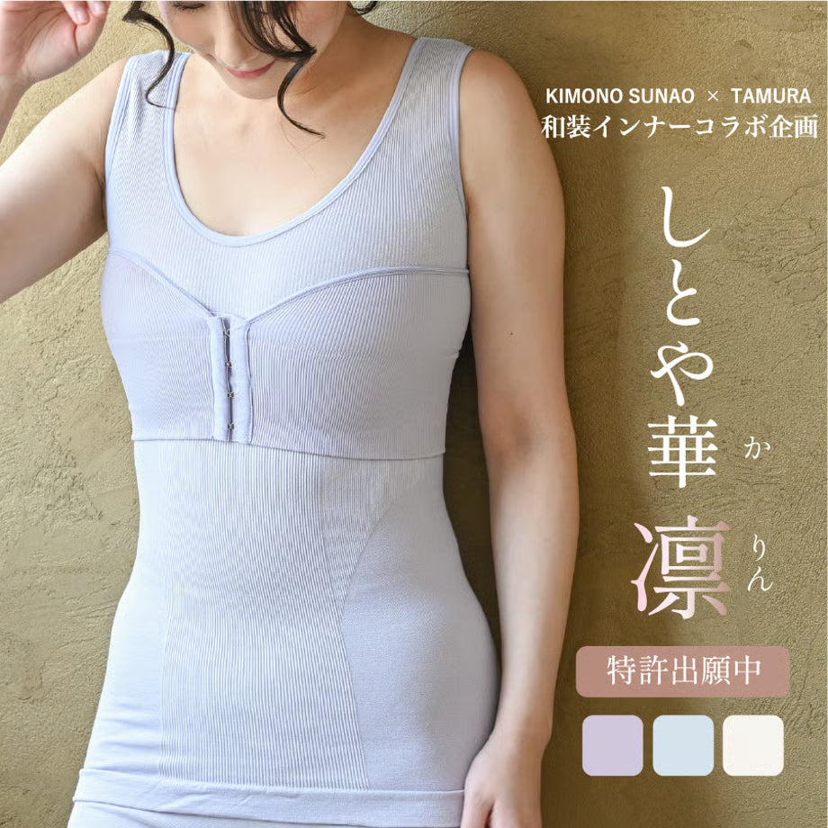 しとや華「凛」　羽付きフィット和装ブラ