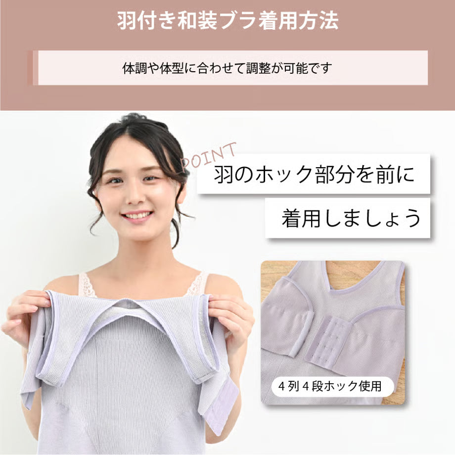 しとや華「凛」　羽付きフィット和装ブラ