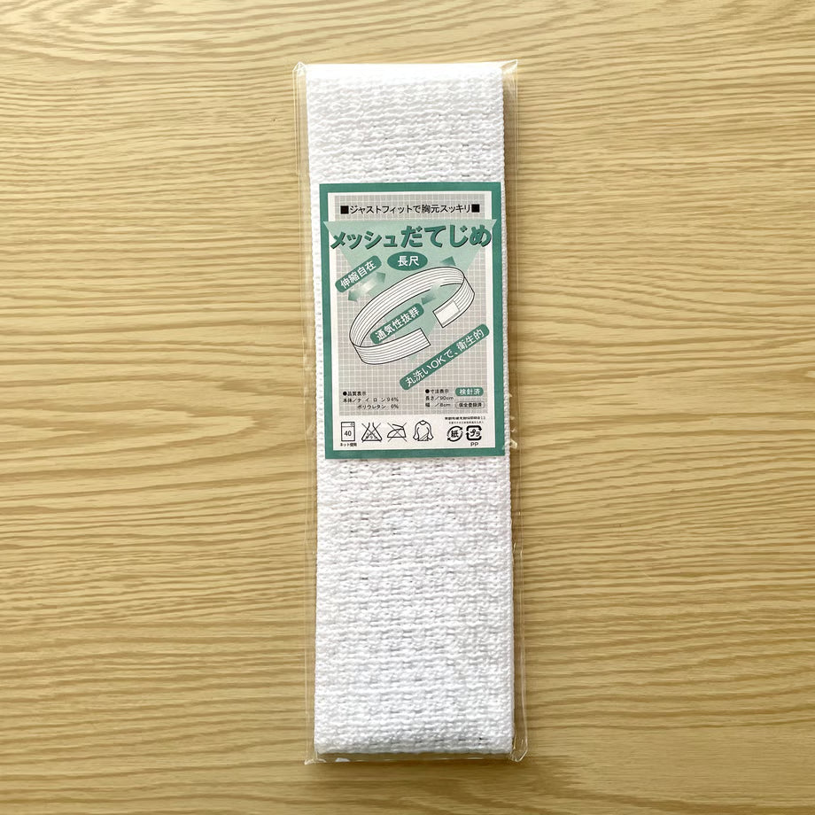 メッシュ伊達締め(1本)※着つけスターターキット商品(バラ売り)