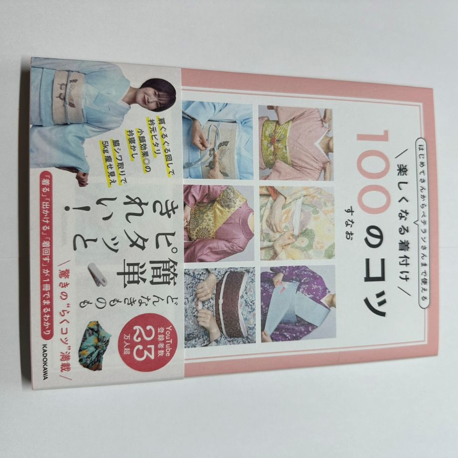 【すなおサイン入り】楽しくなる着付け100のコツ