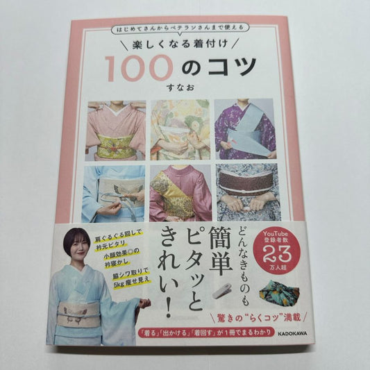 【すなおサイン入り】楽しくなる着付け100のコツ