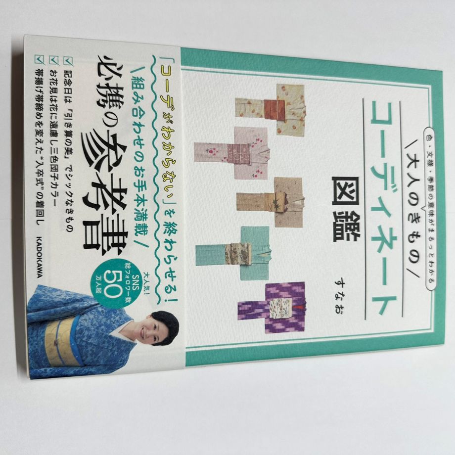 【すなおサイン入り】大人きもののコーディネート図鑑
