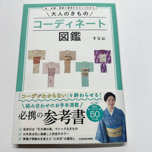 【すなおサイン入り】大人きもののコーディネート図鑑