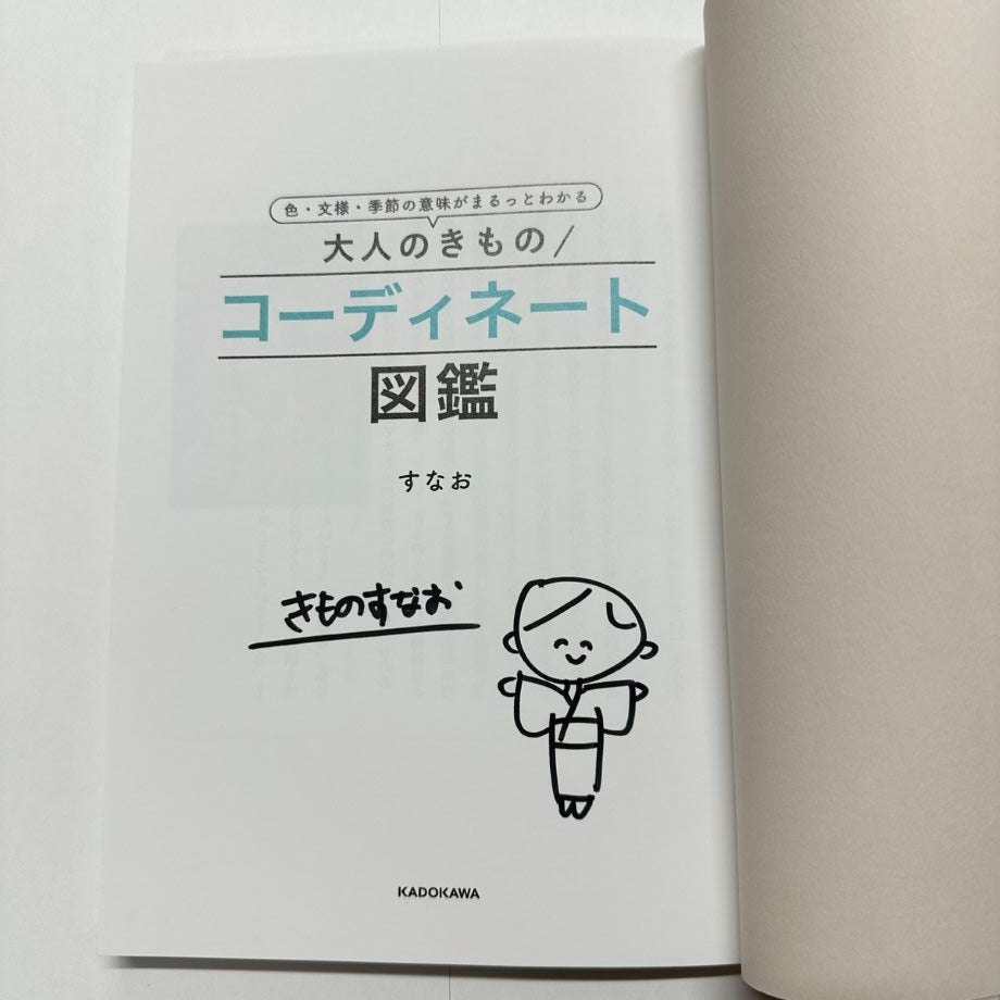 【すなおサイン入り】大人きもののコーディネート図鑑