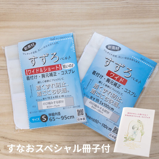 【新作】すずろベルトワイド ※すなおスペシャル冊子付